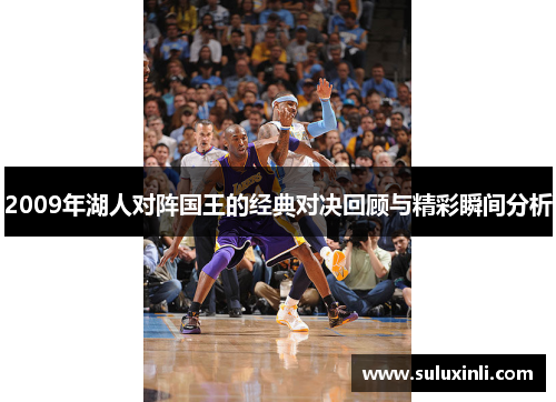 2009年湖人对阵国王的经典对决回顾与精彩瞬间分析