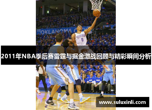 2011年NBA季后赛雷霆与掘金激战回顾与精彩瞬间分析