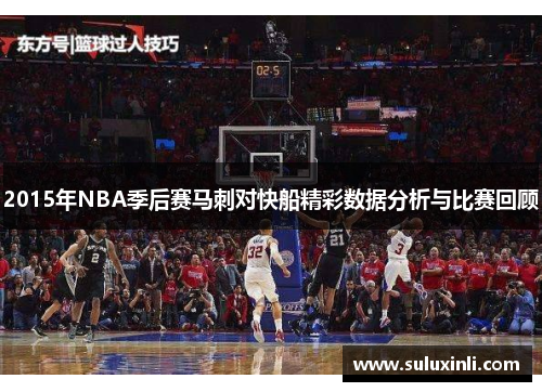 2015年NBA季后赛马刺对快船精彩数据分析与比赛回顾