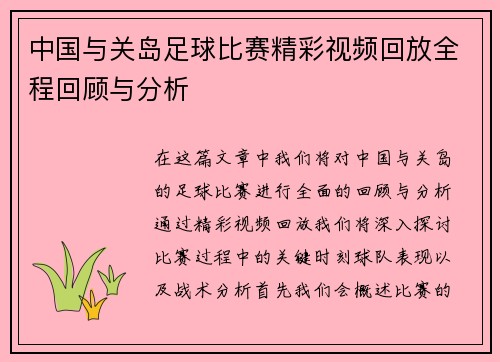 中国与关岛足球比赛精彩视频回放全程回顾与分析