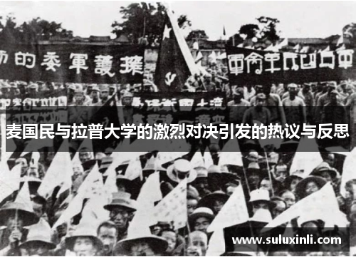 麦国民与拉普大学的激烈对决引发的热议与反思