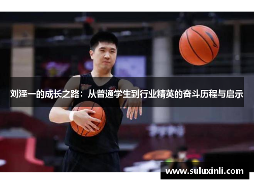 刘泽一的成长之路：从普通学生到行业精英的奋斗历程与启示