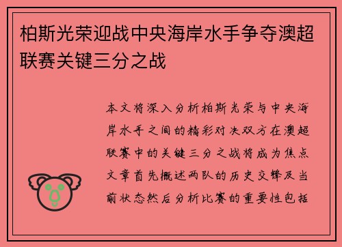 柏斯光荣迎战中央海岸水手争夺澳超联赛关键三分之战