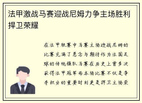 法甲激战马赛迎战尼姆力争主场胜利捍卫荣耀