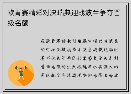 欧青赛精彩对决瑞典迎战波兰争夺晋级名额