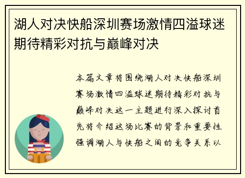 湖人对决快船深圳赛场激情四溢球迷期待精彩对抗与巅峰对决