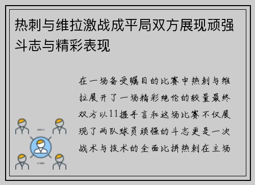 热刺与维拉激战成平局双方展现顽强斗志与精彩表现