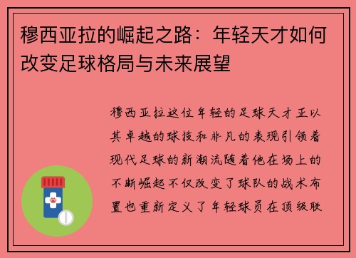 穆西亚拉的崛起之路：年轻天才如何改变足球格局与未来展望