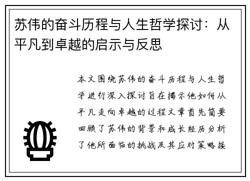 苏伟的奋斗历程与人生哲学探讨：从平凡到卓越的启示与反思