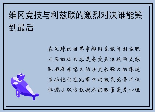 维冈竞技与利兹联的激烈对决谁能笑到最后