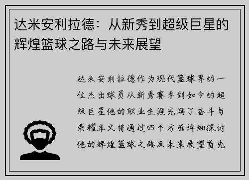 达米安利拉德：从新秀到超级巨星的辉煌篮球之路与未来展望
