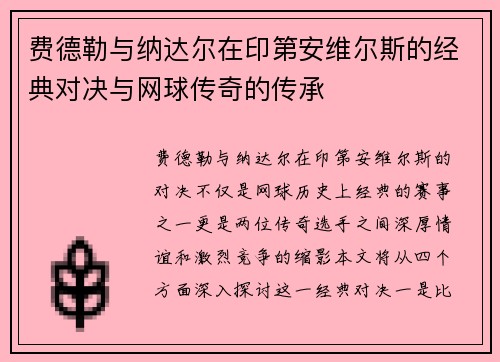 费德勒与纳达尔在印第安维尔斯的经典对决与网球传奇的传承