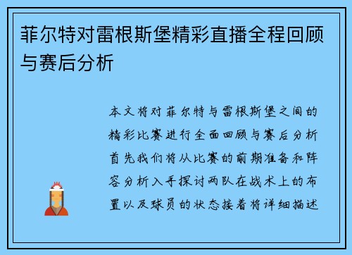 菲尔特对雷根斯堡精彩直播全程回顾与赛后分析