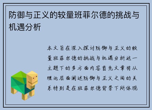防御与正义的较量班菲尔德的挑战与机遇分析
