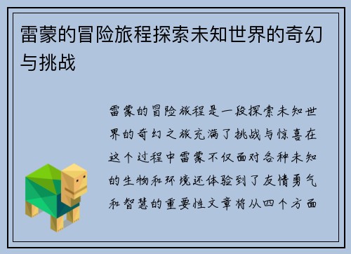 雷蒙的冒险旅程探索未知世界的奇幻与挑战