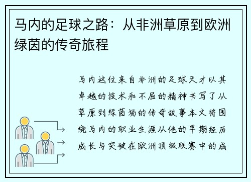 马内的足球之路：从非洲草原到欧洲绿茵的传奇旅程