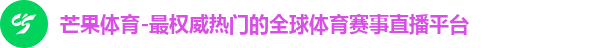 芒果体育